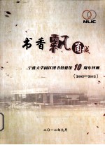 书香飘甬城  宁波大学园区图书馆建馆10周年回顾  2002-2012