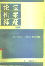 论法  析案  释疑  续集