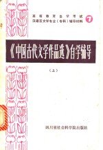 《中国古代文学作品选》自学辅导  （上册）