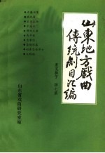 山东地方戏曲传统剧目汇编  莱芜梆子  第7集