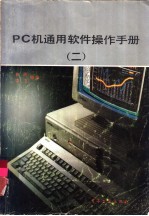 PC机通用软件操作手册 2