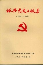 绍兴党史文献集  1923-1949