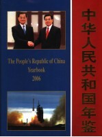 中华人民共和国年鉴  2006  总第26期