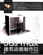 3DS MAX建筑动画制作技巧宝典