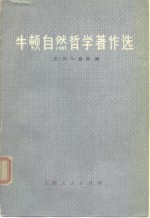 牛顿自然哲学著作选