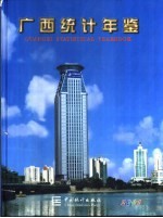 广西统计年鉴  2001  总第19期