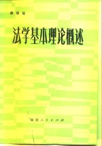 法学基本理论概述