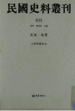 民国史料丛刊  835  史地·地理