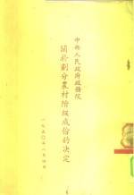 中央人民政府政务院关于划分农村阶级成份的决定