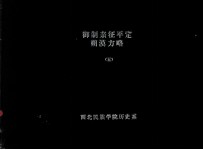 中国方略丛书  第2辑  第2号  御制亲征平定朔漠方略  四十八卷  5