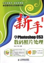 新手学PhotoshopCS3数码照片处理