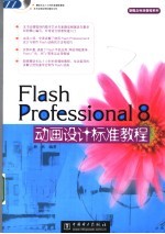 Flash Professional 8动画设计标准教程