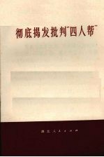 彻底揭发批判“四人帮”