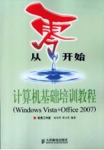 计算机基础培训教程(Windows  Vista+Office  2007)