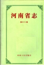 河南省志  第62卷  人物简介