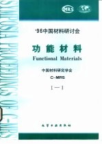 1996中国材料研讨会论文集  1  总11.总12.总13  功能材料