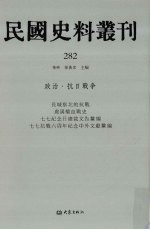 民国史料丛刊  282  政治·抗日战争