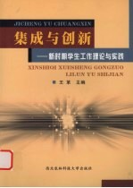 集成与创新  新时期学生工作理论与实践