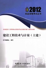 全国造价工程师执业资格考试真题详解与模拟冲刺  建设工程技术与计量  土建