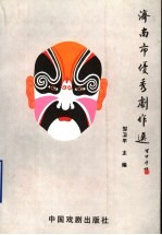 济南市优秀剧作选  2000-2003