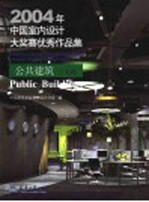 2004年中国室内设计大奖赛优秀作品集  公共建筑方案篇