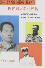 近代东方名将评传