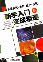 系统安装·重装·维护·优化新手入门与实战精通