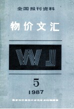 物价文汇全国报刊资料  第5期