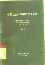 中国社会科学学术论文文摘  中国社会科学院文献信息中心  第4卷