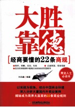 大胜靠德  经商要懂的22条商规