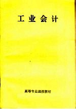 高等专业函授教材  工业会计