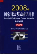 国家司法考试辅导用书  2008年修订版  第3卷