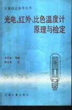 光电、红外、比色温度计原理与检定