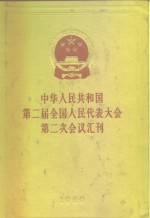 中华人民共和国第二届全国人民代表大会第二次会议汇刊