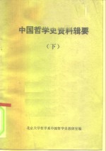 中国哲学史资料辑要  下