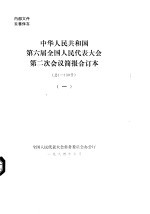 中华人民共和国第六届全国人民代表大会第二次会议简报合订本  总1-130号  1