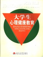 大学生心理健康教育  我国加入世界贸易组织后对大学生心理素质的影响与教育