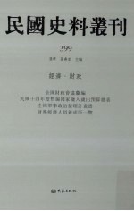 民国史料丛刊  399  经济·财政