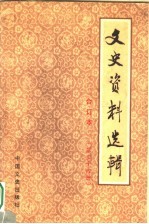 文史资料选辑  合订本  第34册  总99-100