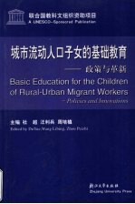 城市流动人口子女的基础教育  政策与革新