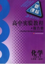 高中实验教程报告册  化学  选修6  实验化学  人教版