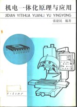 机电一体化原理与应用