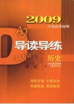 2009江苏高考说明导读导练  历史