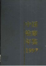 中国检察年鉴  1997