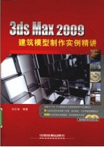 3ds Max 2009建筑模型制作实例精讲