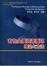 有色金属资源循环理论与方法