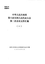 中华人民共和国第八届全国人民代表大会第二次会议文件汇编  1