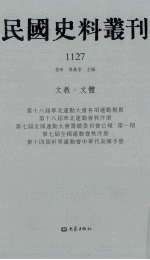 民国史料丛刊  1127  文教·文体