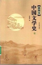 中国文学史  上