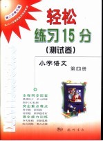 轻松练习15分  测试卷  小学语文  第4册